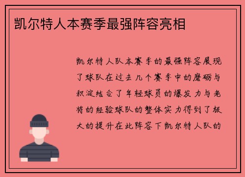 凯尔特人本赛季最强阵容亮相