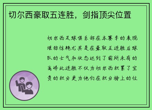 切尔西豪取五连胜，剑指顶尖位置