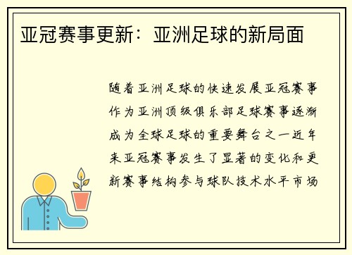 亚冠赛事更新：亚洲足球的新局面