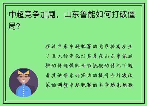 中超竞争加剧，山东鲁能如何打破僵局？