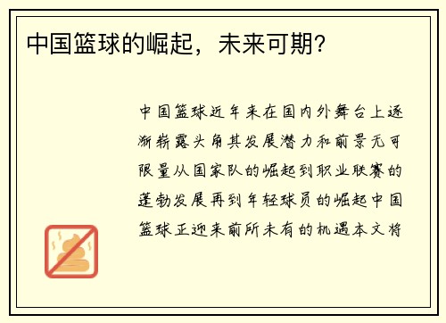 中国篮球的崛起，未来可期？