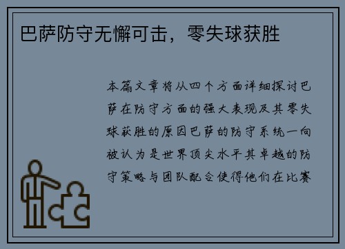 巴萨防守无懈可击，零失球获胜