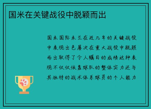 国米在关键战役中脱颖而出