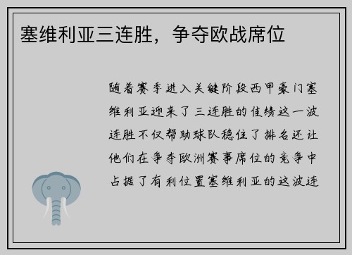 塞维利亚三连胜，争夺欧战席位