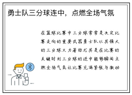 勇士队三分球连中，点燃全场气氛