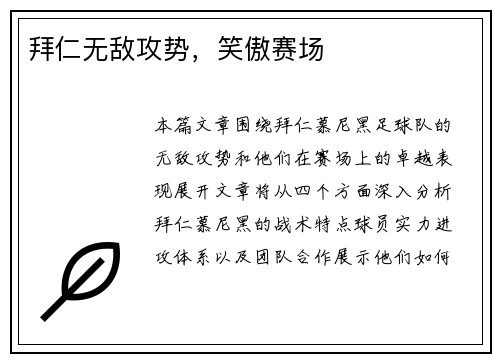 拜仁无敌攻势，笑傲赛场