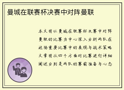曼城在联赛杯决赛中对阵曼联