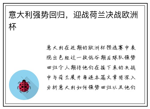 意大利强势回归，迎战荷兰决战欧洲杯