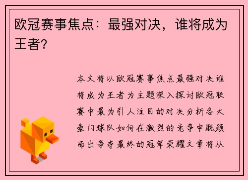 欧冠赛事焦点：最强对决，谁将成为王者？