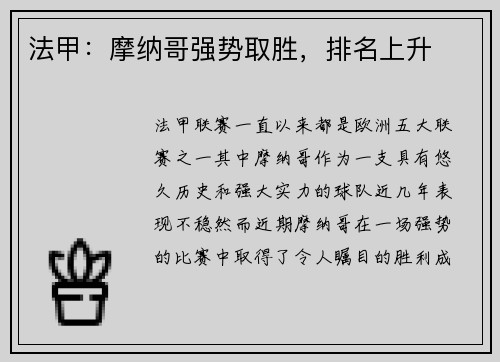 法甲：摩纳哥强势取胜，排名上升