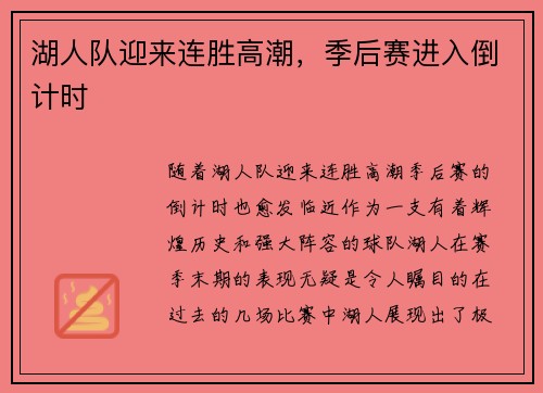 湖人队迎来连胜高潮，季后赛进入倒计时