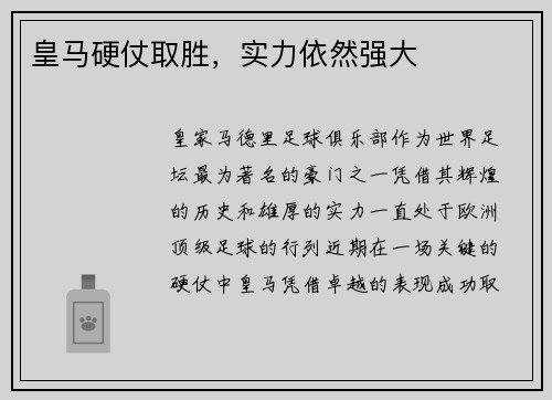 皇马硬仗取胜，实力依然强大