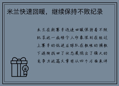 米兰快速回暖，继续保持不败纪录