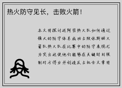 热火防守见长，击败火箭！