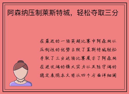 阿森纳压制莱斯特城，轻松夺取三分
