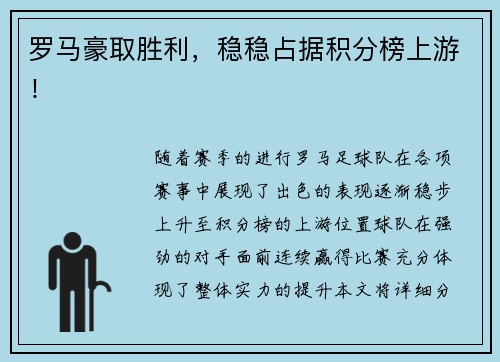 罗马豪取胜利，稳稳占据积分榜上游！