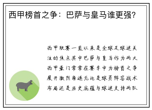 西甲榜首之争：巴萨与皇马谁更强？