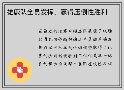 雄鹿队全员发挥，赢得压倒性胜利