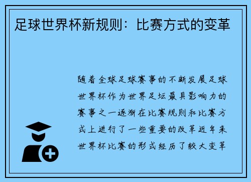 足球世界杯新规则：比赛方式的变革