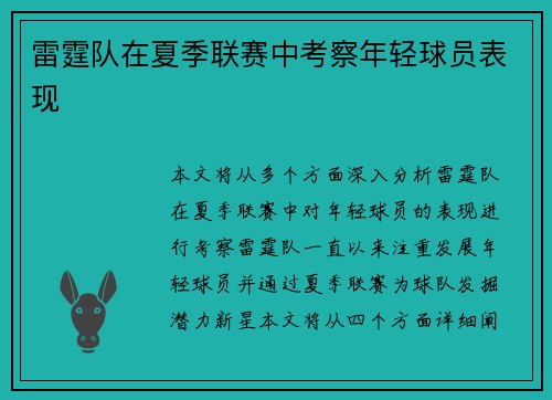 雷霆队在夏季联赛中考察年轻球员表现