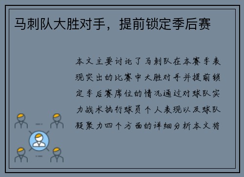 马刺队大胜对手，提前锁定季后赛