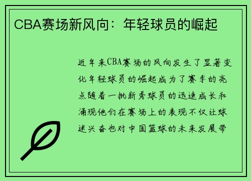 CBA赛场新风向：年轻球员的崛起