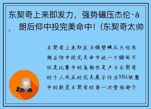东契奇上来即发力，强势碾压杰伦·布朗后仰中投完美命中！(东契奇太帅了)