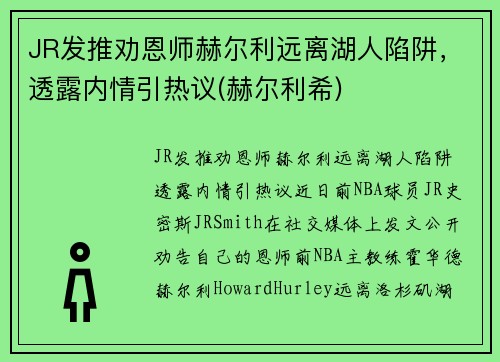 JR发推劝恩师赫尔利远离湖人陷阱，透露内情引热议(赫尔利希)