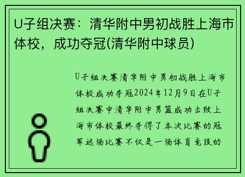 U子组决赛：清华附中男初战胜上海市体校，成功夺冠(清华附中球员)