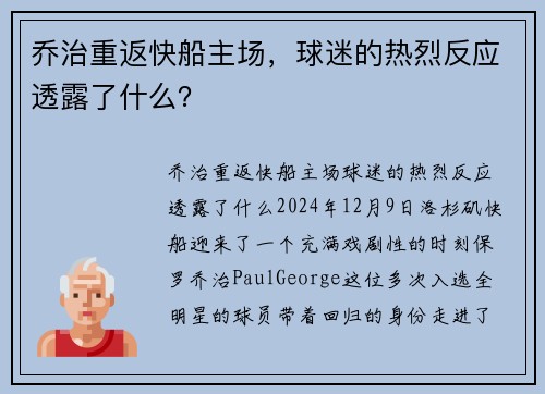 乔治重返快船主场，球迷的热烈反应透露了什么？