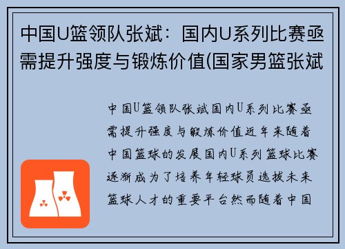 中国U篮领队张斌：国内U系列比赛亟需提升强度与锻炼价值(国家男篮张斌)