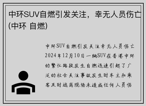 中环SUV自燃引发关注，幸无人员伤亡(中环 自燃)