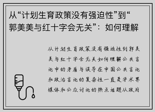 从“计划生育政策没有强迫性”到“郭美美与红十字会无关”：如何理解公共言论中的矛盾与误导