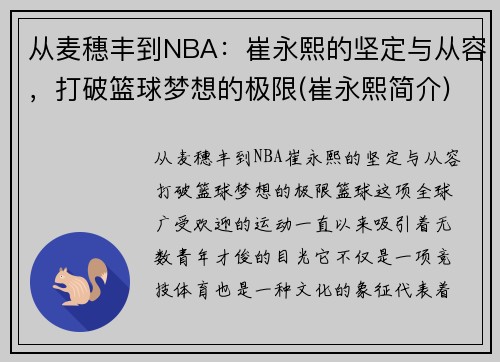 从麦穗丰到NBA：崔永熙的坚定与从容，打破篮球梦想的极限(崔永熙简介)