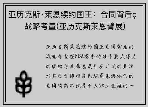 亚历克斯·莱恩续约国王：合同背后的战略考量(亚历克斯莱恩臂展)