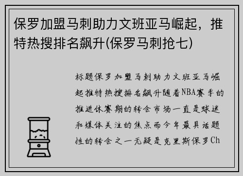保罗加盟马刺助力文班亚马崛起，推特热搜排名飙升(保罗马刺抢七)