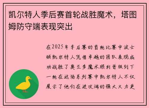 凯尔特人季后赛首轮战胜魔术，塔图姆防守端表现突出