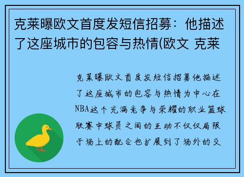 克莱曝欧文首度发短信招募：他描述了这座城市的包容与热情(欧文 克莱)