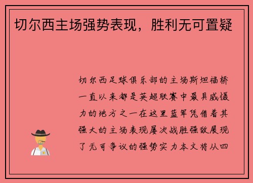 切尔西主场强势表现，胜利无可置疑