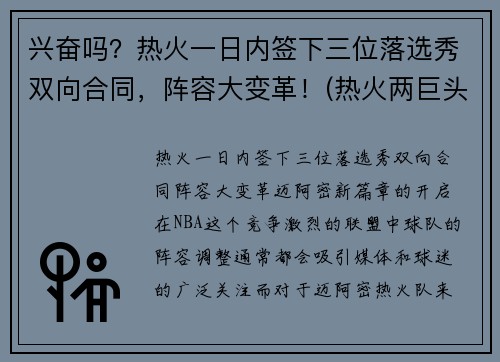 兴奋吗？热火一日内签下三位落选秀双向合同，阵容大变革！(热火两巨头)