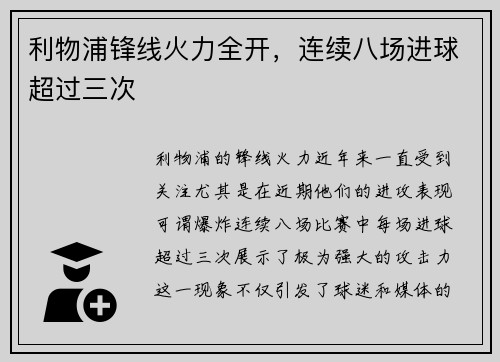 利物浦锋线火力全开，连续八场进球超过三次