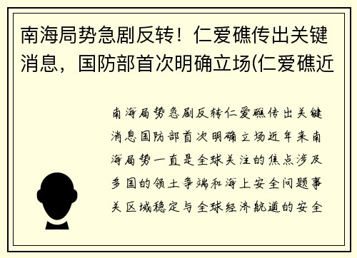 南海局势急剧反转！仁爱礁传出关键消息，国防部首次明确立场(仁爱礁近况)