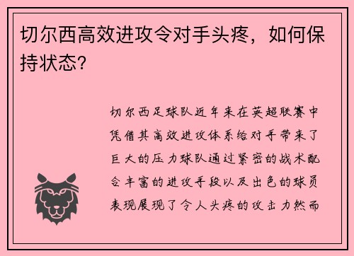 切尔西高效进攻令对手头疼，如何保持状态？