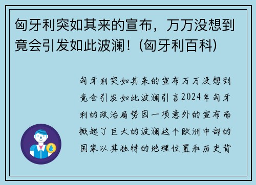 匈牙利突如其来的宣布，万万没想到竟会引发如此波澜！(匈牙利百科)