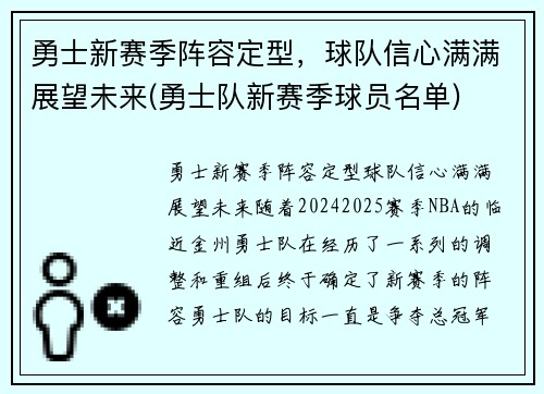 勇士新赛季阵容定型，球队信心满满展望未来(勇士队新赛季球员名单)
