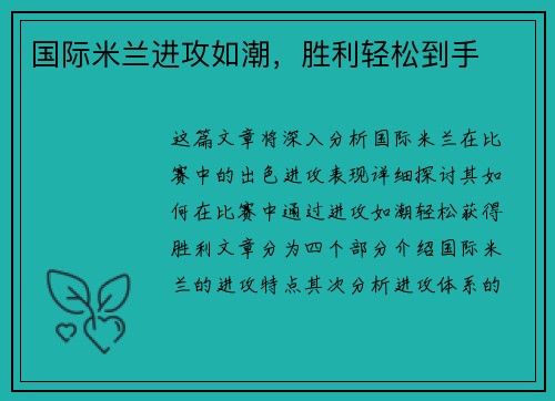 国际米兰进攻如潮，胜利轻松到手