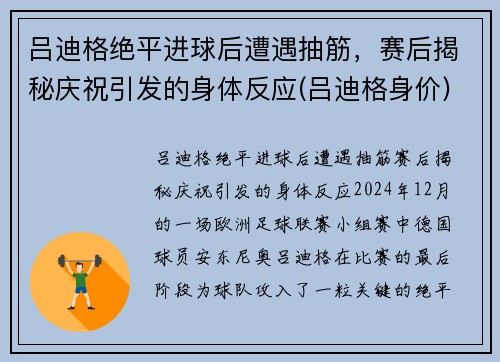 吕迪格绝平进球后遭遇抽筋，赛后揭秘庆祝引发的身体反应(吕迪格身价)