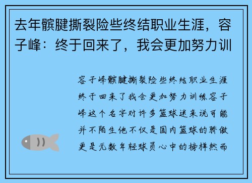 去年髌腱撕裂险些终结职业生涯，容子峰：终于回来了，我会更加努力训练！