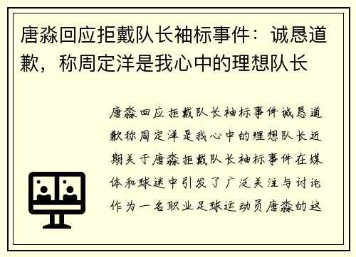 唐淼回应拒戴队长袖标事件：诚恳道歉，称周定洋是我心中的理想队长