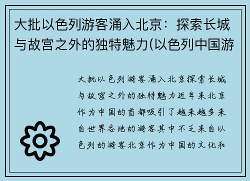 大批以色列游客涌入北京：探索长城与故宫之外的独特魅力(以色列中国游客)